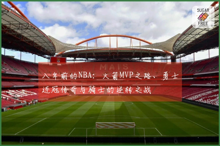 八年前的NBA：火箭MVP之路、勇士连冠传奇与骑士的逆转之战