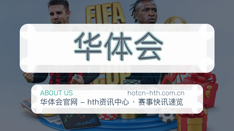 华体会电竞与体育内容